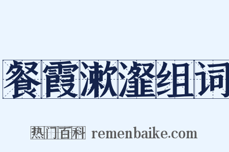 餐霞漱瀣组词是什么意思的图片